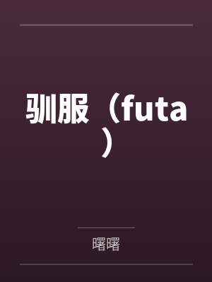 驯服（futa）